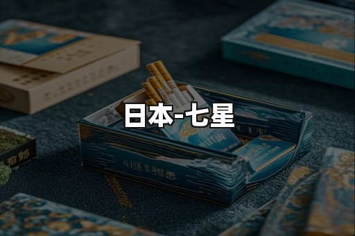 七星